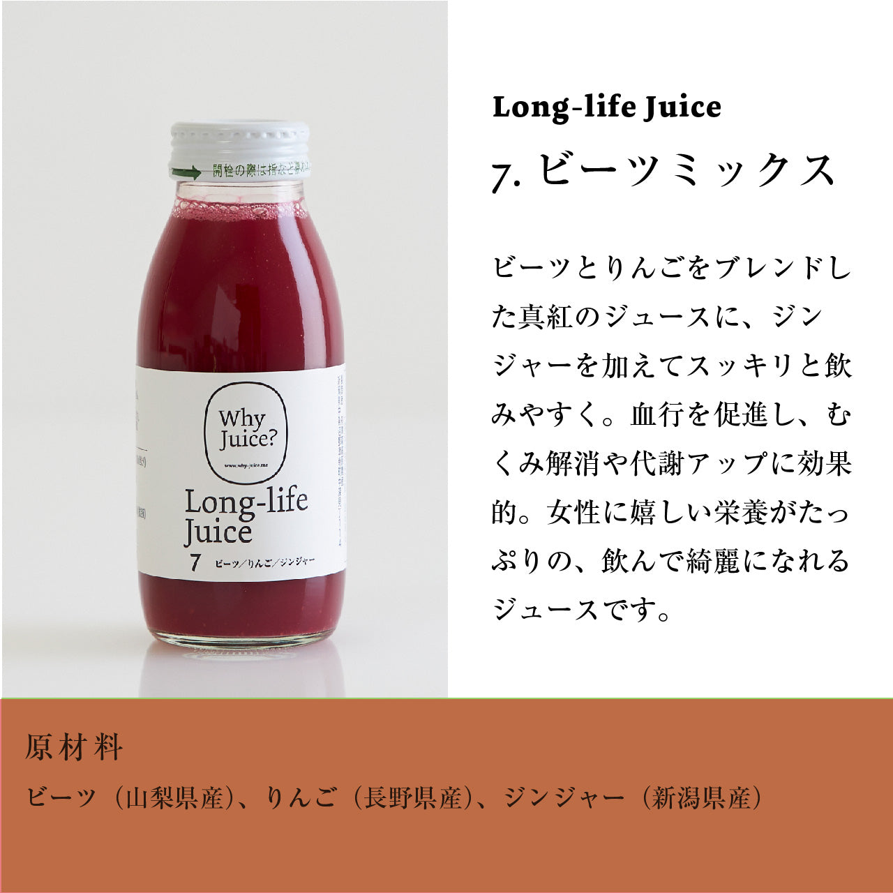 【無添加ジュース】Long-life Juice7：ビーツミックス (20本入)