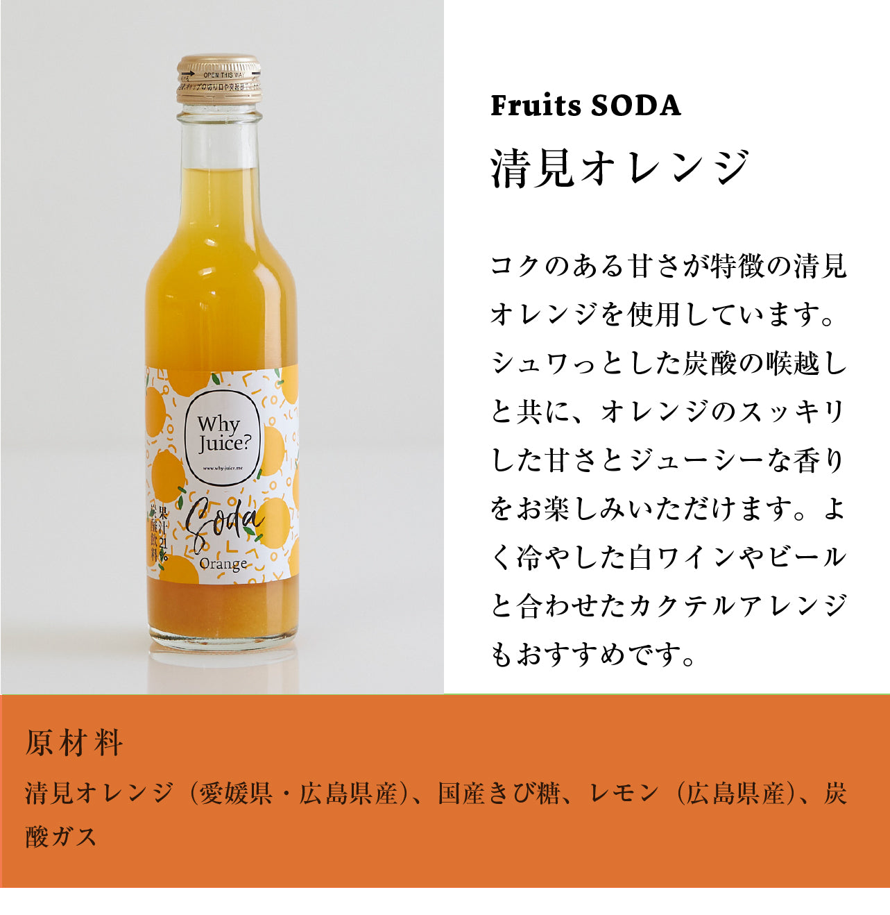 Fruits SODA ギフトボックス 清見オレンジ（3本セット）【減農薬・無農薬の果物と野菜】