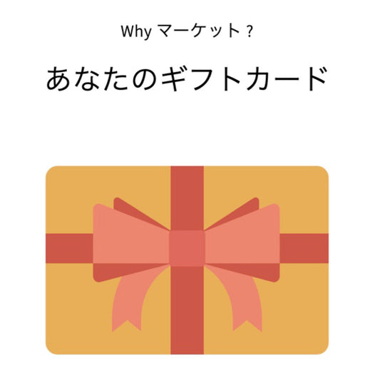 Why マーケット ?のギフトカード