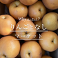 産地直送！福岡県「林農園」さんの旬の日迎梨　5kg（7~14玉）