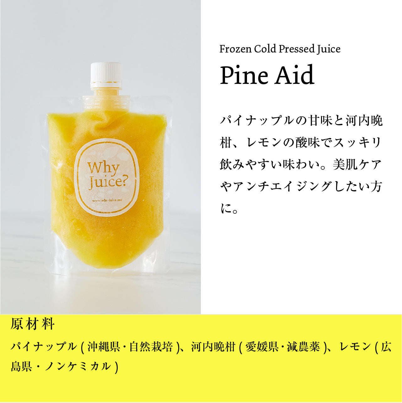 Frozen Cold Pressed Juice 【Pine Aid】3本セット