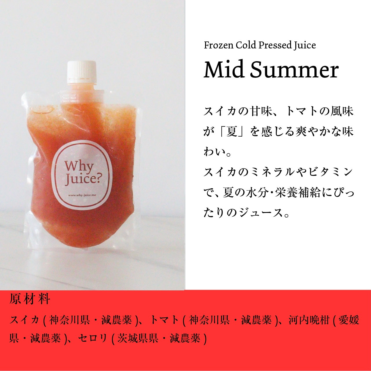 夏季限定！神奈川県三浦産スイカを使ったFrozen Cold Pressed Juice 【Mid Summer】3本セット