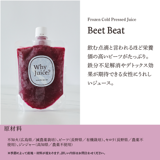 【Beet Beat 3本】ビートビート/Frozen Cold Pressed Juice