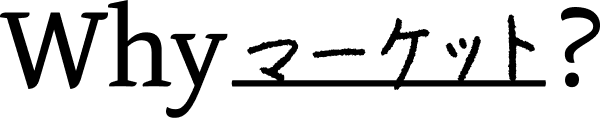 Why マーケット ? logo