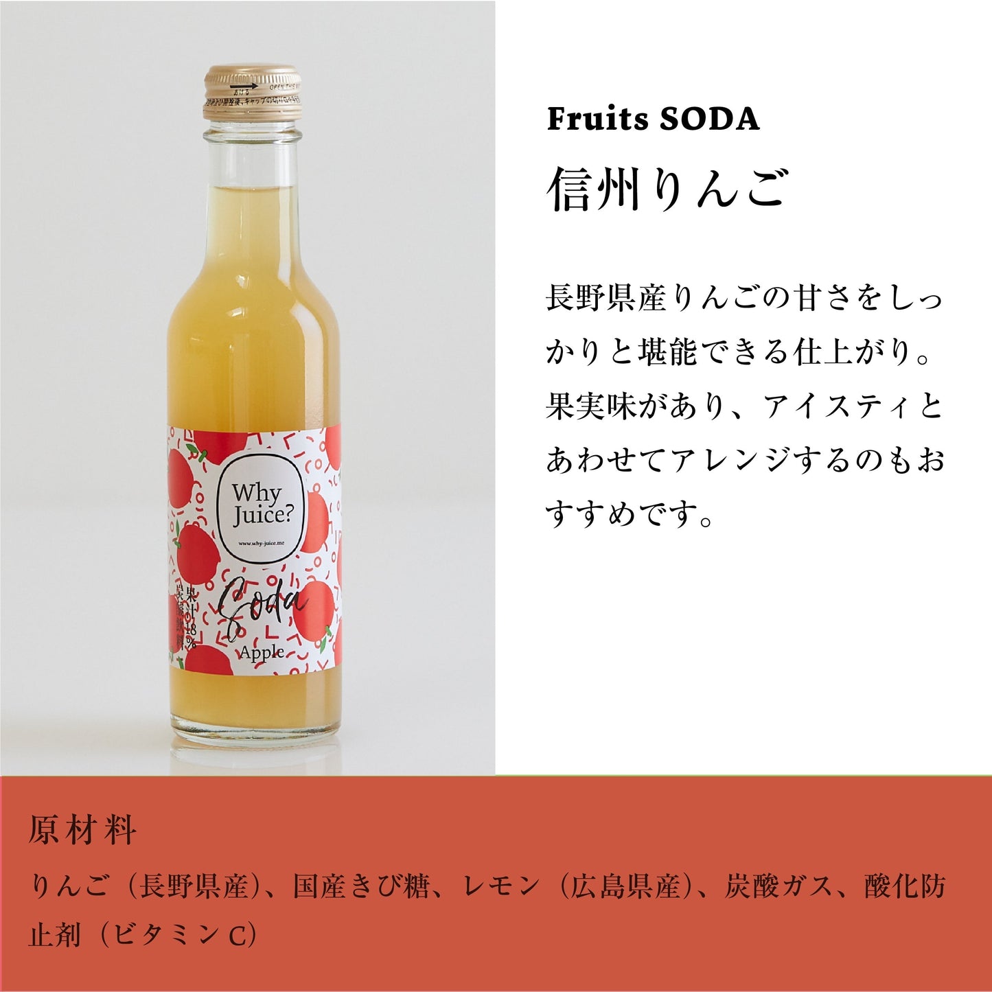 Fruits SODA ギフトボックス-信州りんご-（6本セット）【減農薬・無農薬の果物と野菜】