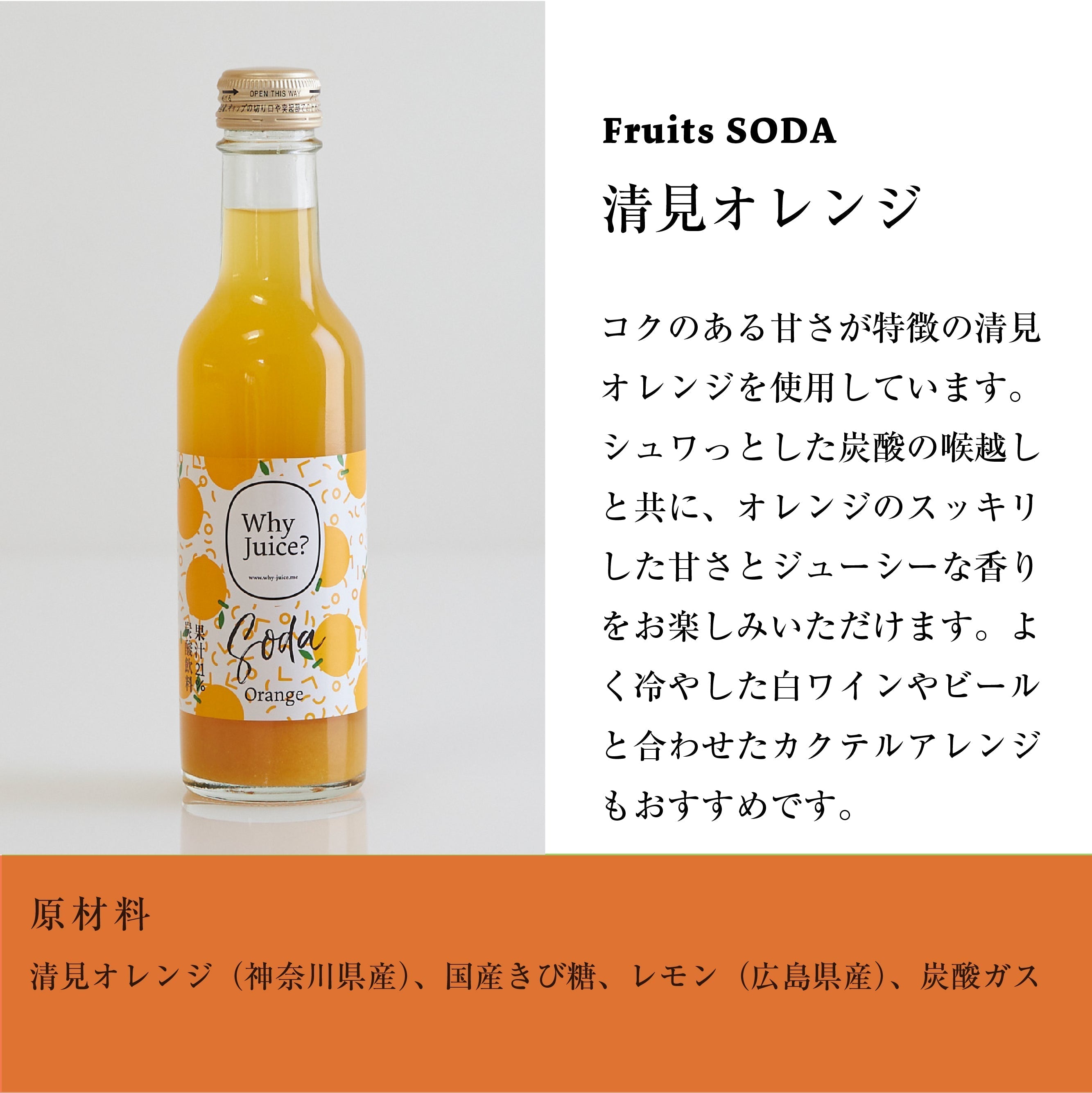 Fruits SODA 清見オレンジ (30本入)【減農薬・無農薬の果物と野菜