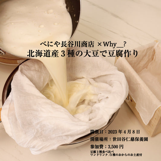 【イベント終了】4月8日開催【Work Shop】北海道産3種の大豆で豆腐作り！